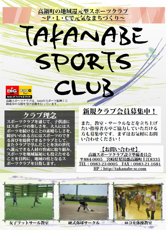 高鍋スポーツクラブ様 クラブ紹介ポスター作成1 高鍋スポーツクラブ様 クラブ紹介ポスター作成1