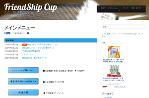 フレンドシップ杯HP製作（CMS設置代行・サイト内画像作成・Facebook連携・運用保守代行など）