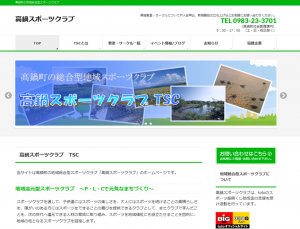 高鍋スポーツクラブ様HP制作（ドメイン取得代行・レンタルサーバ契約代行・CMS設置・各種ページ制作・Facebook連携・サイト内画像制作・運用代行など）